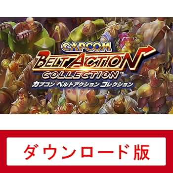 Amazon.co.jp: カプコン ベルトアクション コレクション